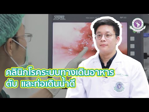 EP9. [คลินิกพิเศษ] คลินิกโรคระบบทางเดินอาหาร ตับ และท่อน้ำดี