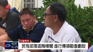 民有部落返陶樸閣 進行傳領勘查劃設 2018-04-20 TITV 原視新聞 部落 検索動画28 民有部落返陶樸閣 進行傳領勘查劃設 2018-04-20 TITV 原視新聞 部落 検索動画 28