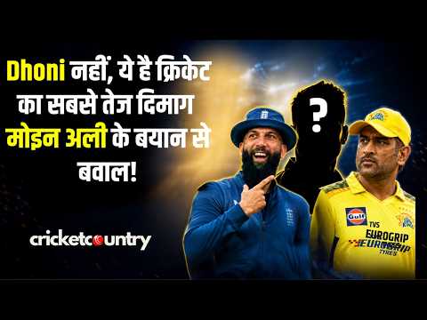 Dhoni नहीं! Moeen Ali ने बताया Cricket का सबसे तेज दिमाग, बयान से मचा क्रिकेट जगत में बवाल!
