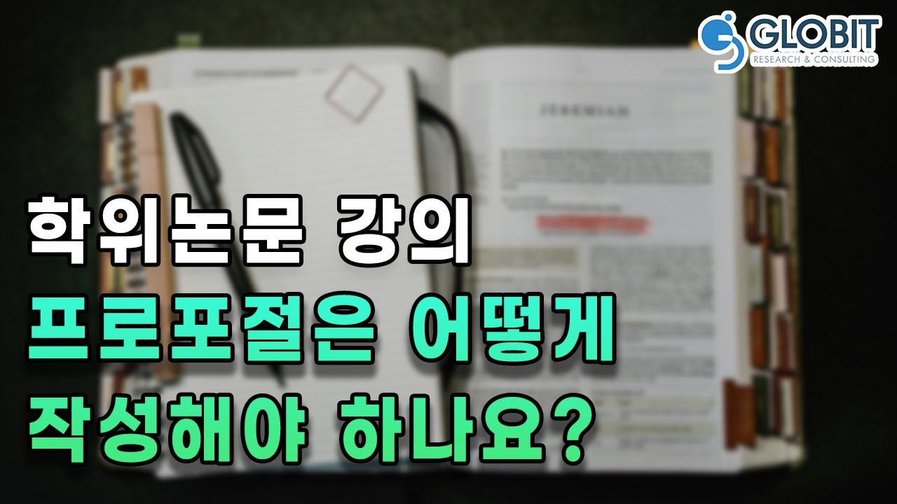 논문 연구 계획 세워보기 강의