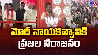 మోదీ నాయకత్వానికి ప్రజల నీరాజనం : Raghunandan Rao - TV9