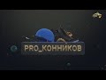 PRO_Конников. Александр Казаков. 30 января 2022 года