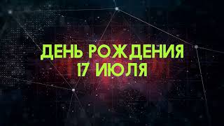 Люди рожденные 17 июля День рождения 17 июля Дата рождения 17 июля правда о людях