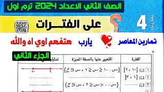 حل تمارين 4 الفترات كتاب المعاصر الجزء الثاني الصف الثاني الاعدادي ترم اول