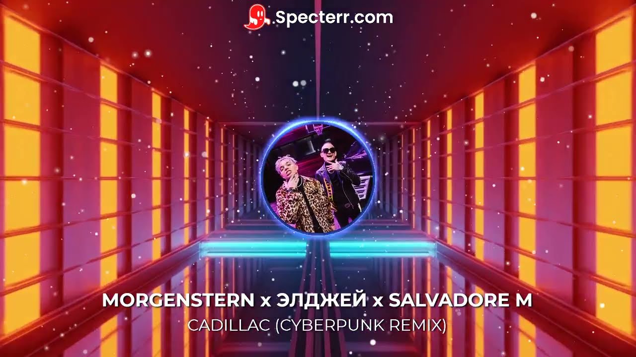 Morgenstern cadillac рингтон