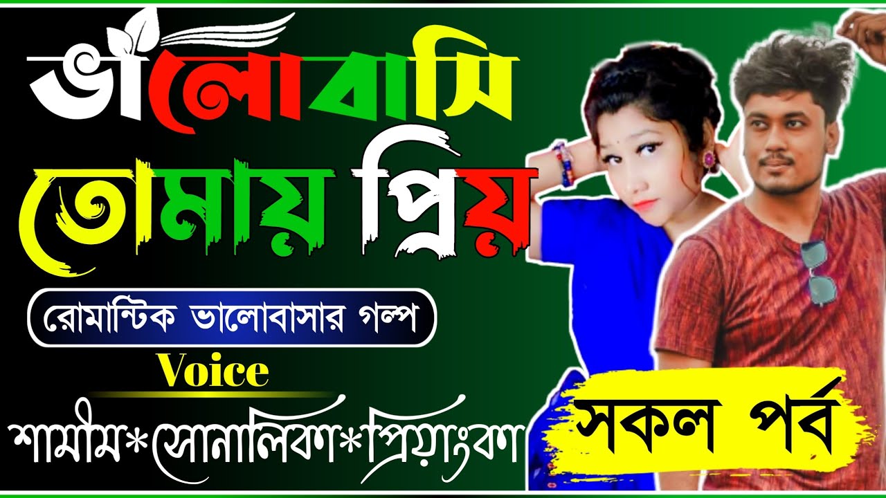 ভালোবাসি তোমায় প্রিয় || সকল পর্ব || Romantic love story || ft: Samim,Sonalika || Premer polok