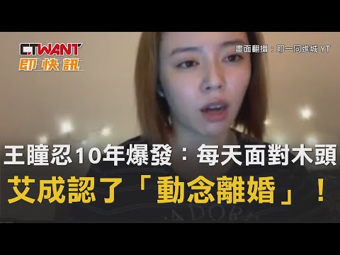 CTWANT 即時新聞》王瞳忍10年爆發：每天面對木頭 艾成認了「動念離婚」！人生無趣麻木