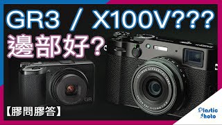 RICOH GR3定Fuji X100V????