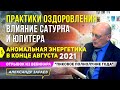 ПРАКТИКИ ОЗДОРОВЛЕНИЯ.ВЛИЯНИЕ САТУРНА И ЮПИТЕРА.АНОМАЛЬНАЯ ЭНЕРГЕТИКА В КОНЦЕ АВГУСТА 2021| А.ЗАРАЕВ