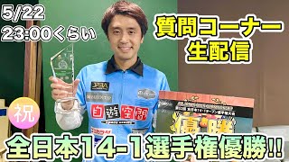 ビリヤード質問コーナー生配信