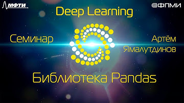 Семинар. Библиотека Pandas
