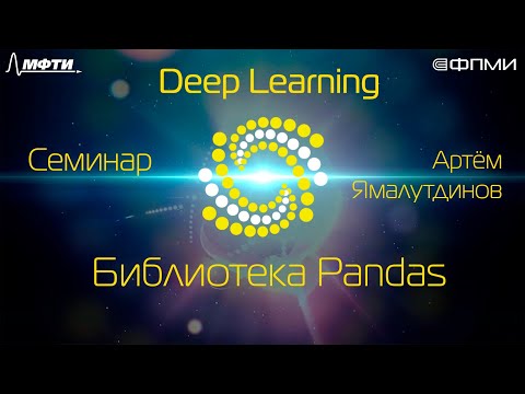 Семинар. Библиотека Pandas