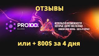 PRO100GAME отзывы / #матричный_проект / или 800$ за 4 дня