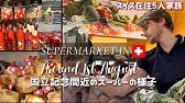 世界一高いといわれるスイスの物価調査 マクド スーパー Youtube 世界一高いといわれるスイスの物価調査 マクド スーパー Youtube