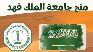عاجل | منح جامعة الملك فهد السعودية ( ممولة بالكامل شاملة الأقامة)
