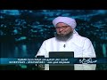 حديث القاهرة| لقاء خاص مع الحبيب علي الجفري