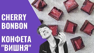 Molded Cherry Bonbon / Корпусная Конфета "Вишня"