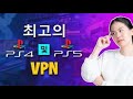 PS4 및 PS5에서 VPN을 사용하는 방법 - PS4 및 PS5용 최고의 VPN