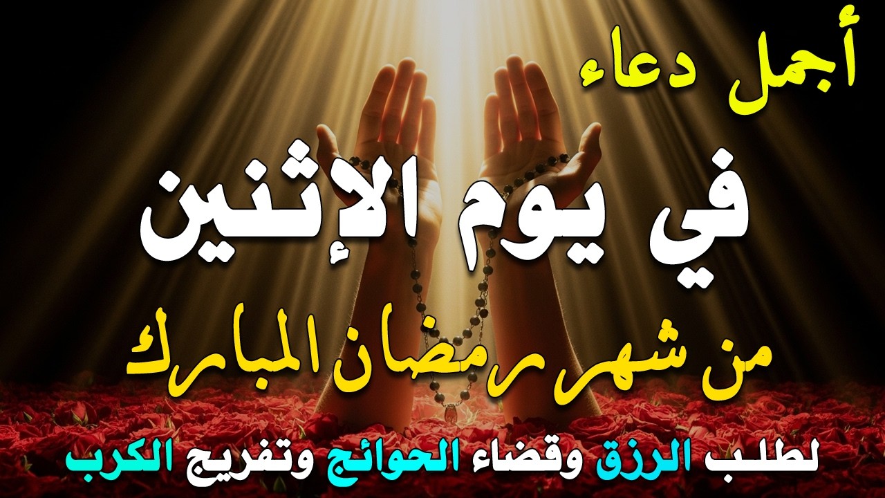 دعاء فى يوم الأحد المستجاب دعاء في يوم 12 من شهر رمضان للرزق والشفاء العاجل وقضاء الحوائج 🤲(4k)