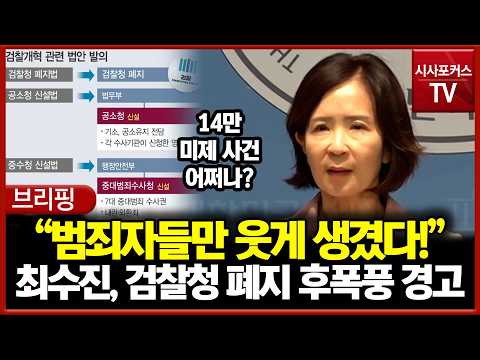 <strong>검찰청</strong> 폐지 후폭풍 경고한 최수진 "범죄자들만 웃게 생겼다!"