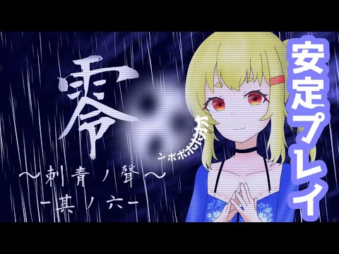 【 ホラーゲーム 】零 ～刺青ノ聲～ 其ノ六【 #Vtuber 】