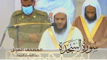 سورة السجدة بصوت الشيخ خالد المهنا - إمام المسجد النبوي -  || المصحف المرتل