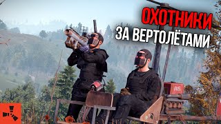 ОХОТНИКИ за ВЕРТОЛЁТАМИ! Воздушные пираты в Раст/RUST