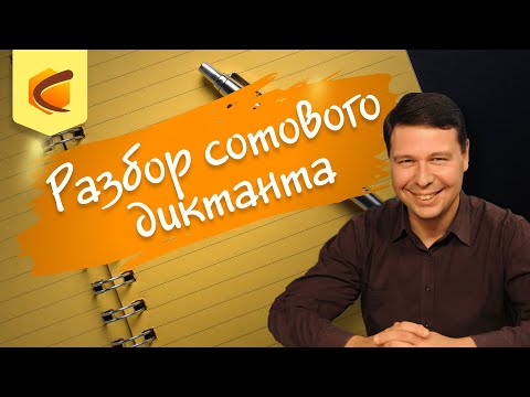Разбор сотового диктанта
