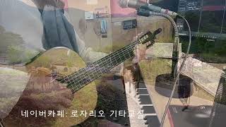 고향초2 - 울산 동구 기타학원- 로자리오기타교실