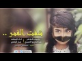 شيلة ابداع - شفت القمر || بندر اليامي