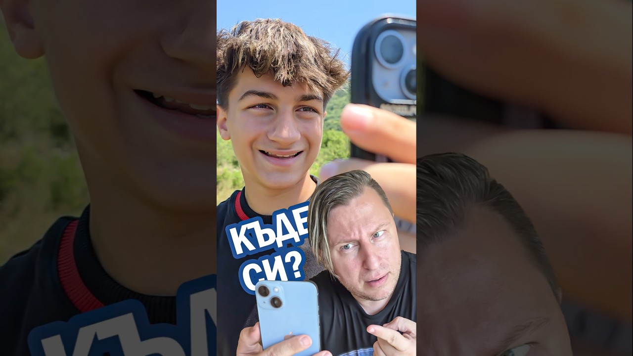 🤣😂Когато БАЩА МИ ме пита КЪДЕ СИ? 🤣😂🤣