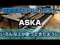 【1年ぶりのストリートピアノ!!︎】ASKA『いろんな人が歌ってきたように』