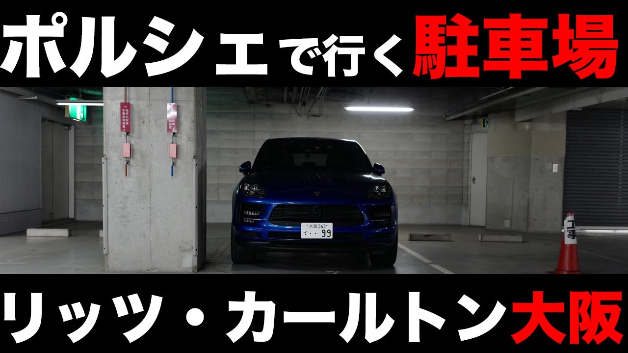 ポルシェで行く駐車場 リッツ カールトン大阪 Porsche Macan Youtube