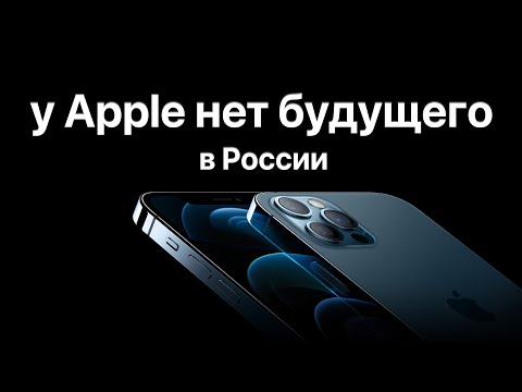 Почему у Apple в России нет будущего