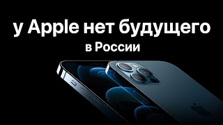 Почему у Apple в России нет будущего