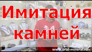 Имитация камней. Подделка или камень? Часть 3