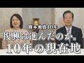 【熊本地震10年】竹谷とし子代表×山口那津男常任顧問が語る復興の現在地とこれから