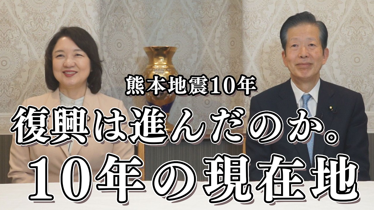 【熊本地震10年】竹谷とし子代表×山口那津男常任顧問が語る復興の現在地とこれから