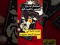 ليه روح الشخص دا قدمت اليك   