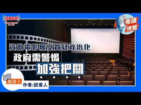 粵讀博覽《資助電影屢受質疑政治化 政府需警惕加強把關》作者：說書人