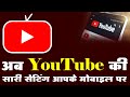 अब YouTube की सारी सेटिंग आपके मोबाइल पर | Upload Thumbnail Youtube | Gyani Master