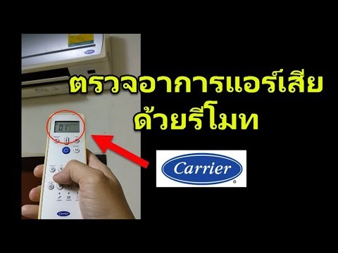 ตรวจอาการแอร์แคเรียร์เสีย ด้วยรีโมท carrier inverter