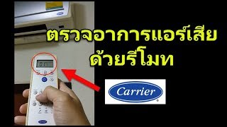 ตรวจอาการแอร์แคเรียร์เสีย ด้วยรีโมท carrier inverter