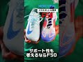 アディダス F50と ナイキ マーキュリアル どちらがいいか解説 #サッカースパイク #スパイク #nike #adidas #サッカー
