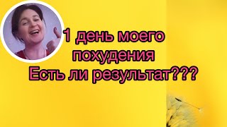 1 день моего похудения. Есть ли результат???