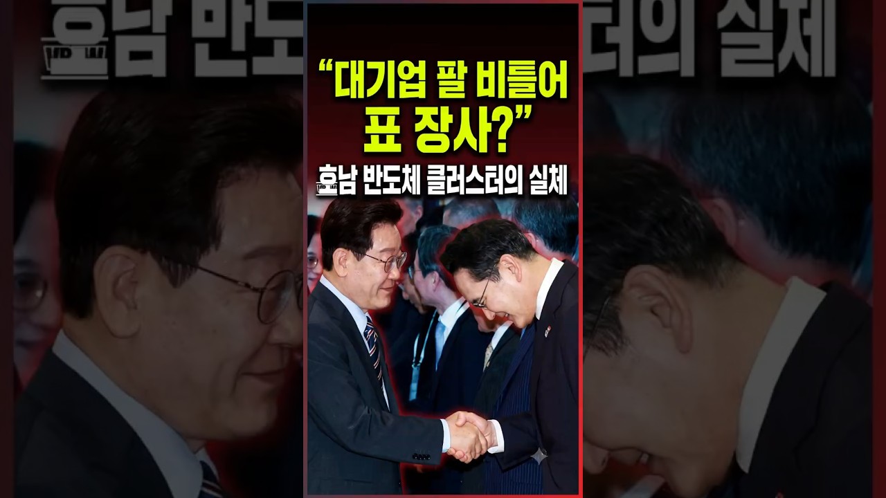 전력·용수도 없는데 무조건 지으라고? #반도체클러스터 #호남반도체 #관치경제부활 #오세훈직격 #한동훈비판 #대기업팔비틀기 #선거용정책 #국가경쟁력위기 #보수논평 #Shorts