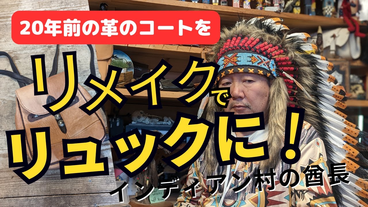 レザークラフト【20年前の革のコートをリメイク】リュックに変身 