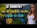 10 COUNTRIES GIRLS LOVE INDIAN || इन देशो की  लड़कियां भारतीय लड़को पर मरती