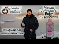 Масло Johnsons Baby на рыбалке