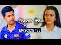 Deweni Inima (දෙවෙනි ඉනිම) | Season 02 | Episode 133 | 10th April 2024